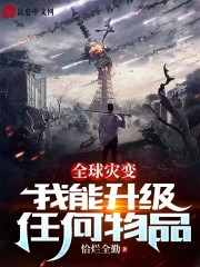 全球灾变：我能升级任何物品！全文免费完整版阅读_张云奈何_全球灾变：我能升级任何物品！最新章节更新全集