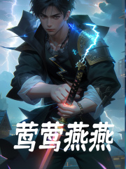 莺莺燕燕全文免费完整版阅读_吕轻歌,徐璟_莺莺燕燕最新章节更新全集