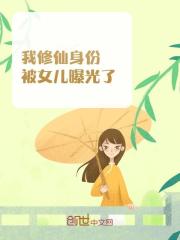 我修仙身份被女儿曝光了全文免费完整版阅读_齐凡,齐妍儿_我修仙身份被女儿曝光了最新章节更新全集