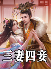 三妻四妾全文免费完整版阅读_月前黄昏柳_三妻四妾最新章节更新全集