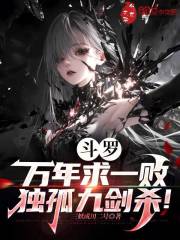斗罗：万年求一败，独孤九剑杀！全文免费完整版阅读_独孤渊小舞_斗罗：万年求一败，独孤九剑杀！最新章节更新全集