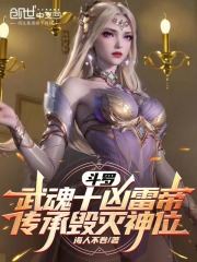 斗罗武魂十凶雷帝，传承毁灭神位全文免费完整版阅读_韩烈,千仞雪_斗罗武魂十凶雷帝，传承毁灭神位最新章节更新全集