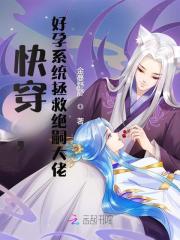 快穿，好孕系统拯救绝嗣大佬全文免费完整版阅读_温梨梨墨云蘅_快穿，好孕系统拯救绝嗣大佬最新章节更新全集