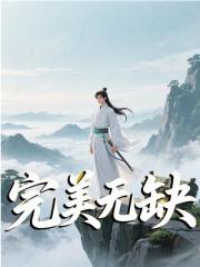 完美无缺全文免费完整版阅读_徐洋李慕婉_完美无缺最新章节更新全集
