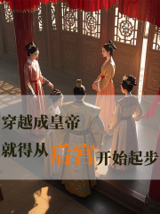 穿越成皇帝就得从后宫起步全文免费完整版阅读_刘载均沐瑶_穿越成皇帝就得从后宫起步最新章节更新全集