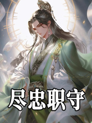 尽忠职守全文免费完整版阅读_林玄,太清_尽忠职守最新章节更新全集