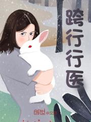 跨行行医全文免费完整版阅读_叶枫,傅俊_跨行行医最新章节更新全集