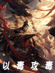 以毒攻毒全文免费完整版阅读_苏辰,凌雨儿_以毒攻毒最新章节更新全集