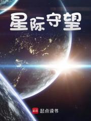 星际守望全文免费完整版阅读_李霄,罗林_星际守望最新章节更新全集