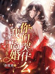 父子都选白月光？我离婚你们哭什么？全文免费完整版阅读_纪歆裴念安_父子都选白月光？我离婚你们哭什么？最新章节更新全集