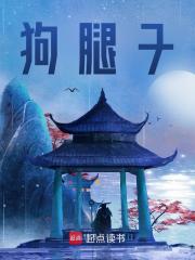 狗腿子全文免费完整版阅读_袁骁,朱由崧_狗腿子最新章节更新全集