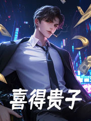 喜得贵子全文免费完整版阅读_李秋临,顾清莹_喜得贵子最新章节更新全集