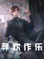 寻欢作乐全文免费完整版阅读_李悟,陈情_寻欢作乐最新章节更新全集