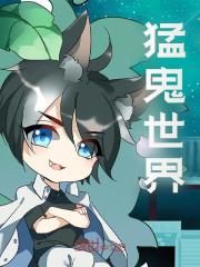 猛鬼世界全文免费完整版阅读_陈之行,叶红鱼_猛鬼世界最新章节更新全集