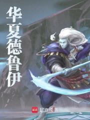 华夏德鲁伊全文免费完整版阅读_李敏_华夏德鲁伊最新章节更新全集