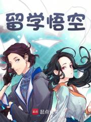 留学悟空全文免费完整版阅读_孙悟空,卷帘大将_留学悟空最新章节更新全集