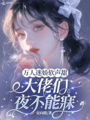 万人迷娇软声甜，大佬们夜不能寐全文免费完整版阅读_棠梨顾琛_万人迷娇软声甜，大佬们夜不能寐最新章节更新全集