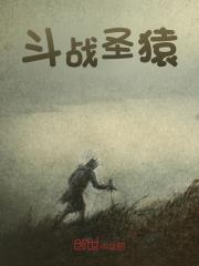 斗战圣猿全文免费完整版阅读_赵凡,赵小灵_斗战圣猿最新章节更新全集