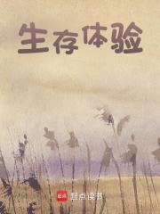 生存体验全文免费完整版阅读_林肖,林淑芳_生存体验最新章节更新全集