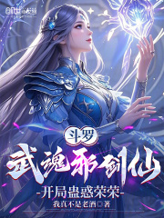 斗罗：武魂邪剑仙，开局蛊惑荣荣全文免费完整版阅读_赵峰宁荣荣_斗罗：武魂邪剑仙，开局蛊惑荣荣最新章节更新全集