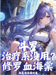 斗罗：治疗系没用？修罗血海棠！全文免费完整版阅读_叶玄小舞_斗罗：治疗系没用？修罗血海棠！最新章节更新全集