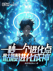 一秒一个进化点，骷髅进化成神全文免费完整版阅读_云逸,夏雨_一秒一个进化点，骷髅进化成神最新章节更新全集