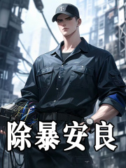 除暴安良全文免费完整版阅读_秦亮,刘天南_除暴安良最新章节更新全集