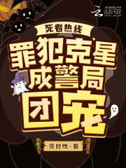 死者热线：罪犯克星成警局团宠全文免费完整版阅读_姜南南林宥凡_死者热线：罪犯克星成警局团宠最新章节更新全集