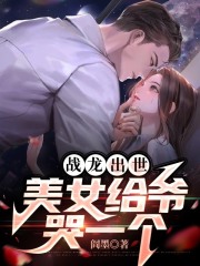 战龙出世，美女给爷哭一个全文免费完整版阅读_阎冥,冷凝霜_战龙出世，美女给爷哭一个最新章节更新全集