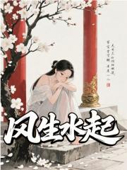 死遁三年归来，暴君黑化了全文免费完整版阅读_宋仪江澜夜_死遁三年归来，暴君黑化了最新章节更新全集