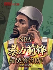 NBA：暴力前锋，打哭詹姆斯！全文免费完整版阅读_詹姆斯,陈昊_NBA：暴力前锋，打哭詹姆斯！最新章节更新全集