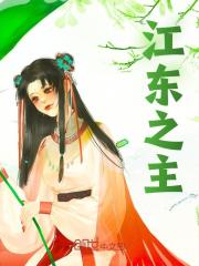 江东之主全文免费完整版阅读_周瑜,孙权_江东之主最新章节更新全集