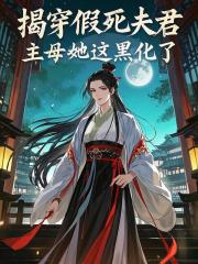 揭穿假死夫君，主母她这黑化了全文免费完整版阅读_季清晚贺瑾州_揭穿假死夫君，主母她这黑化了最新章节更新全集