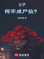 公子，何不成尸仙？全文免费完整版阅读_林江觥玄_公子，何不成尸仙？最新章节更新全集