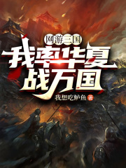 网游三国：我率华夏战万国全文免费完整版阅读_叶天白小夜_网游三国：我率华夏战万国最新章节更新全集