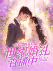 霍总发疯求原谅，她世纪婚礼直播中全文免费完整版阅读_贺桑宁傅京宴_霍总发疯求原谅，她世纪婚礼直播中最新章节更新全集