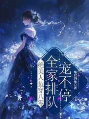 绝美人鱼穿八零，全家排队宠不停全文免费完整版阅读_云姣蔡金花_绝美人鱼穿八零，全家排队宠不停最新章节更新全集