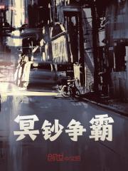 冥钞争霸全文免费完整版阅读_张元,林镇国_冥钞争霸最新章节更新全集