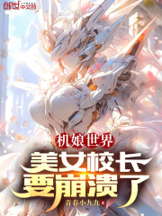 机娘世界，美女校长要崩溃了全文免费完整版阅读_陆风林欣妍_机娘世界，美女校长要崩溃了最新章节更新全集