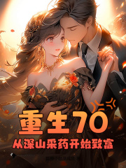 重生70，从深山采药开始致富全文免费完整版阅读_沈丛煜汪淼淼_重生70，从深山采药开始致富最新章节更新全集