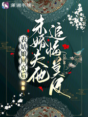 表姑娘回京后，未婚夫他追悔莫及全文免费完整版阅读_叶微漾魏锲之_表姑娘回京后，未婚夫他追悔莫及最新章节更新全集