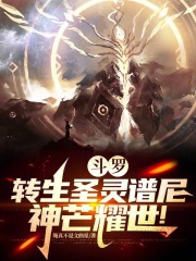斗罗：转生圣灵谱尼，神芒耀世！全文免费完整版阅读_苏尘千仞雪_斗罗：转生圣灵谱尼，神芒耀世！最新章节更新全集