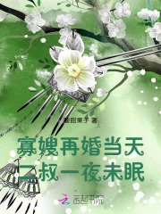 寡嫂再婚当天，二叔一夜未眠！全文免费完整版阅读_虞荞,李睿泽_寡嫂再婚当天，二叔一夜未眠！最新章节更新全集