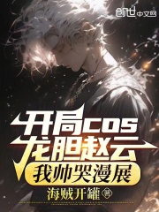 开局COS龙胆赵云，我帅哭漫展全文免费完整版阅读_陈烁熊琦_开局COS龙胆赵云，我帅哭漫展最新章节更新全集