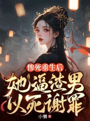 惨死重生后，她逼渣男以死谢罪！全文免费完整版阅读_时赋秋燕景安_惨死重生后，她逼渣男以死谢罪！最新章节更新全集