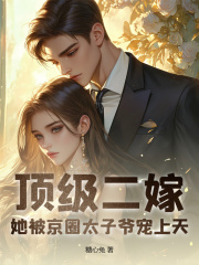 顶级二嫁，她被京圈太子爷宠上天全文免费完整版阅读_陆瑶战北霆_顶级二嫁，她被京圈太子爷宠上天最新章节更新全集