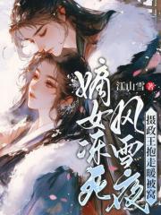 嫡女冻死风雪夜，摄政王抱走暖被窝全文免费完整版阅读_叶心棠萧君晏_嫡女冻死风雪夜，摄政王抱走暖被窝最新章节更新全集