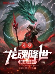 斗罗：龙魂降世，御龙诛神全文免费完整版阅读_林霄小舞_斗罗：龙魂降世，御龙诛神最新章节更新全集