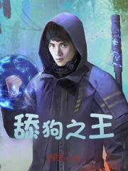 舔狗之王全文免费完整版阅读_叶天,崔梦颖_舔狗之王最新章节更新全集