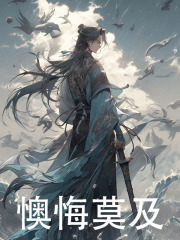 懊悔莫及全文免费完整版阅读_江辰陈楚曦_懊悔莫及最新章节更新全集